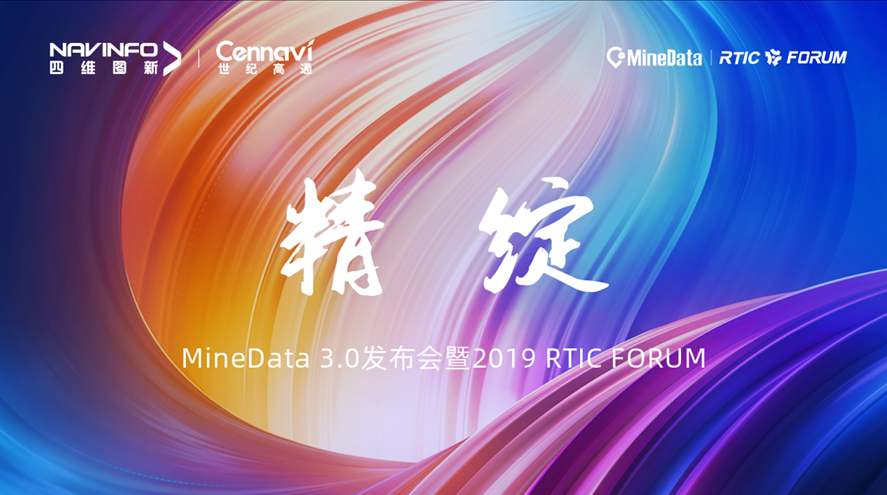 诚邀莅临！MineData 3.0发布会暨2019 RTIC FORUM即将召开