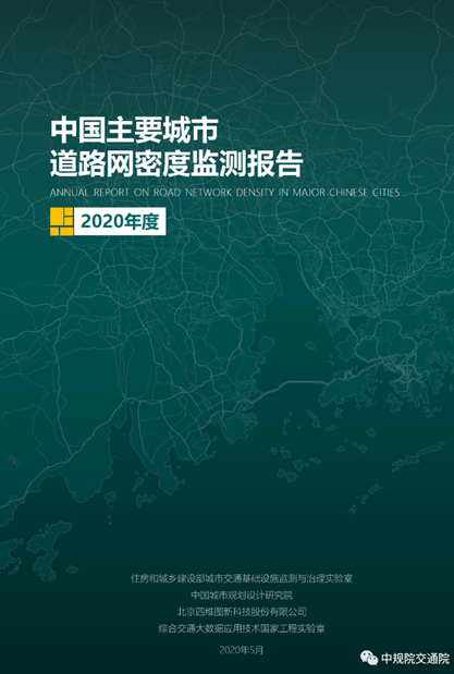 2020《中国主要城市道路网密度监测报告》正式发布：总体持续增长