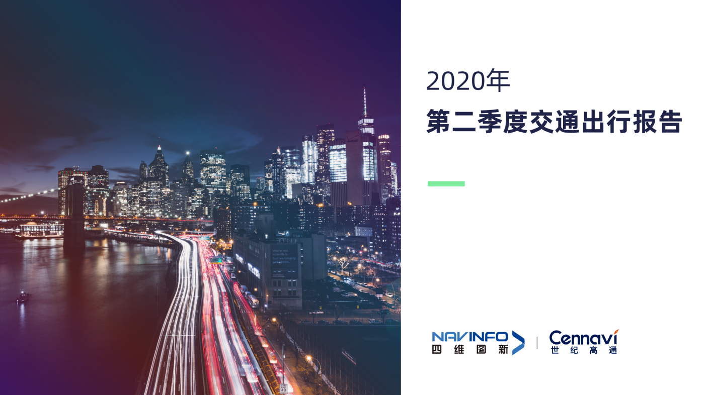世纪高通2020Q2交通出行报告发布 城市交通基本恢复常态