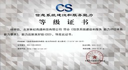 获CS3级资质 世纪高通信息系统建设及服务能力获专业认可