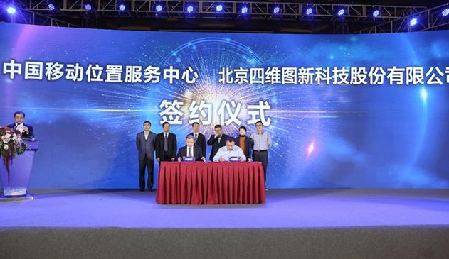 四维图新与中国移动位置服务中心达成战略合作