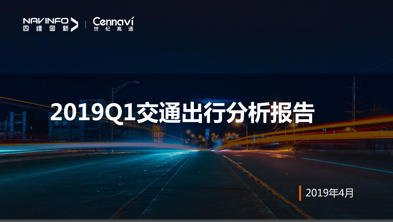 世纪高通发布2019 Q1交通出行报告 多维度描绘城市交通拥堵