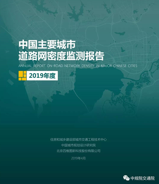 2019《中国主要城市道路网密度监测报告》正式发布：总体呈增长趋势