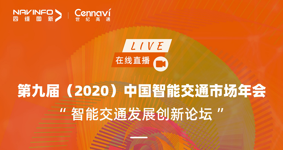 世纪高通即将亮相第九届（2020）中国智能交通市场年会