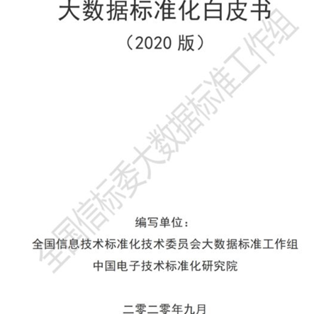 White Paper on Big Data Standardization (2020 Edition) was Released 