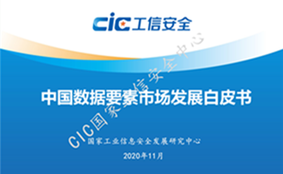 The Market Size Will Exceed RMB 50 Billion Yuan! China Industrial Control Systems Cyber Emergency Response Team Has Released the White Paper on the Development of China's Data Element Market