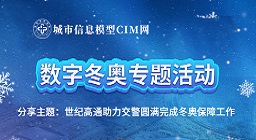 百年冬奥，科技相伴 世纪高通出席CIM网“数字冬奥”专题活动