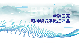 金砖国家可持续发展数据产品成功发布，四维图新收到感谢信