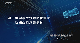 四维图新受邀参与“双碳”目标下2022大数据时代交通与物流国际会议