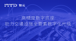 亮相华南智能交通论坛 四维图新高精度数字交通底座的“思·路”之旅