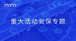 四维图新系统化解决方案落地 孪生技术支撑重大活动安保