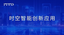 2023北京互联网大会丨四维图新时空智能技术助力城市数智化转型