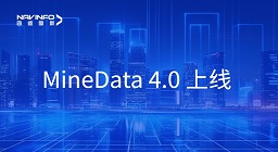 MineData 4.0｜全新版本助力数字孪生城市建设走实向深