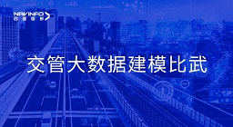 四维图新助力舟山交警荣获省级交管大数据建模竞赛双奖项