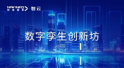 四维图新旗下世纪高通携手信通院 参与国内首个数字孪生创新中心建设